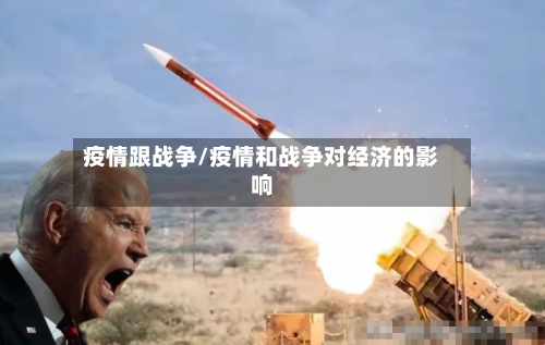 疫情跟战争/疫情和战争对经济的影响-第1张图片