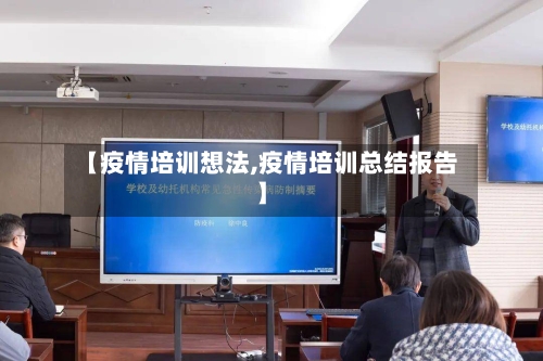 【疫情培训想法,疫情培训总结报告】-第2张图片