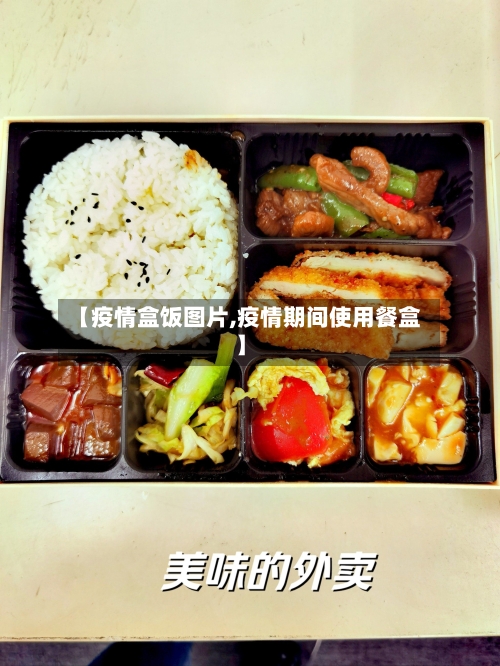 【疫情盒饭图片,疫情期间使用餐盒】-第2张图片