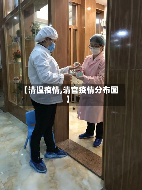 【清温疫情,清官疫情分布图】-第3张图片