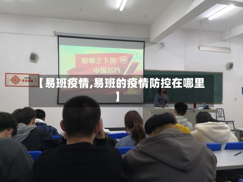 【易班疫情,易班的疫情防控在哪里】-第3张图片