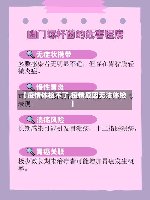 【疫情体检不了,疫情原因无法体检】-第2张图片