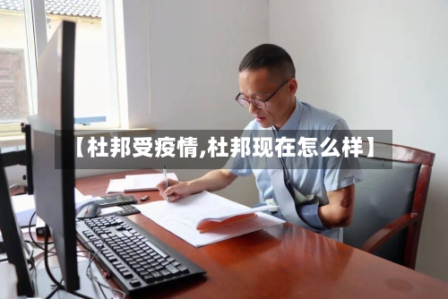 【杜邦受疫情,杜邦现在怎么样】-第1张图片