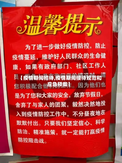 【疫情期间招待,疫情期间接待规范和应急预案】-第1张图片