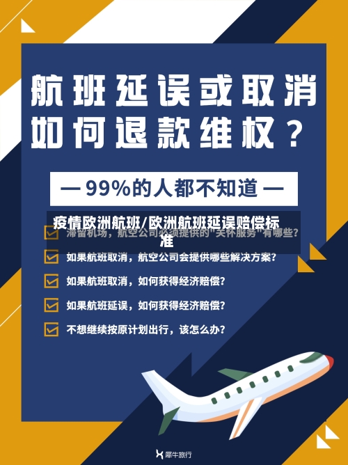 疫情欧洲航班/欧洲航班延误赔偿标准-第2张图片