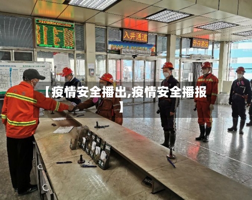 【疫情安全播出,疫情安全播报】-第1张图片
