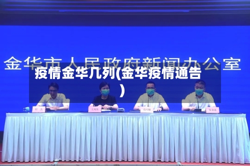 疫情金华几列(金华疫情通告)-第1张图片