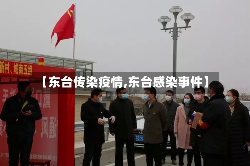 【东台传染疫情,东台感染事件】-第1张图片