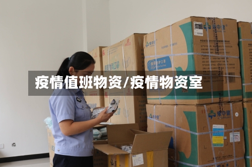 疫情值班物资/疫情物资室-第2张图片