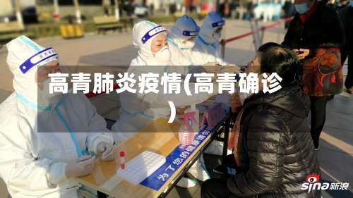 高青肺炎疫情(高青确诊)-第2张图片