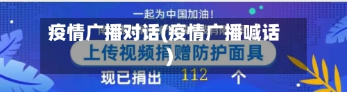 疫情广播对话(疫情广播喊话)-第1张图片
