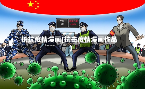 抵抗疫情漫画(抗击疫情漫画作品)-第2张图片