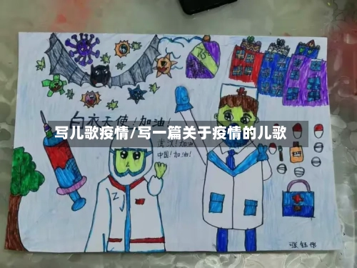 写儿歌疫情/写一篇关于疫情的儿歌-第2张图片