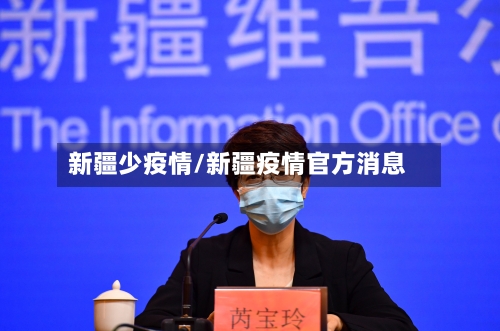 新疆少疫情/新疆疫情官方消息-第2张图片