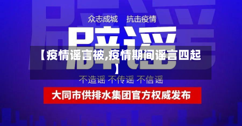 【疫情谣言被,疫情期间谣言四起】-第1张图片