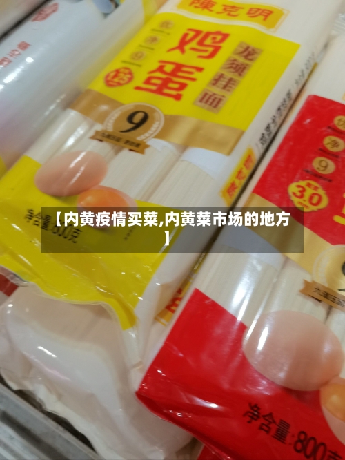 【内黄疫情买菜,内黄菜市场的地方】-第1张图片