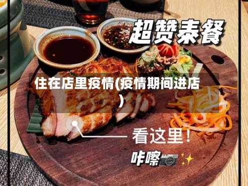 住在店里疫情(疫情期间进店)-第1张图片