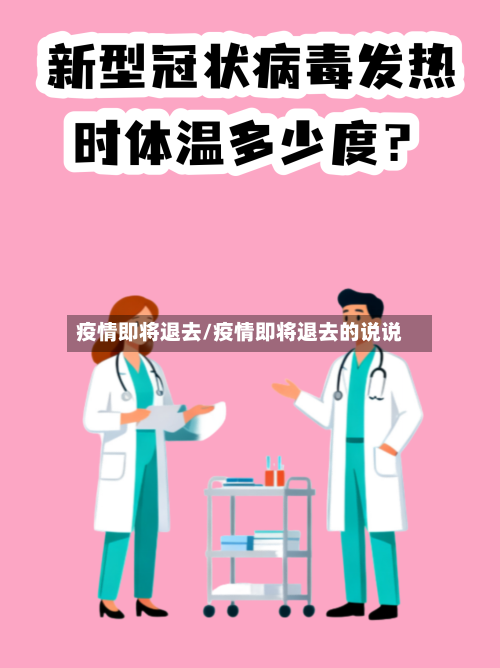 疫情即将退去/疫情即将退去的说说-第2张图片