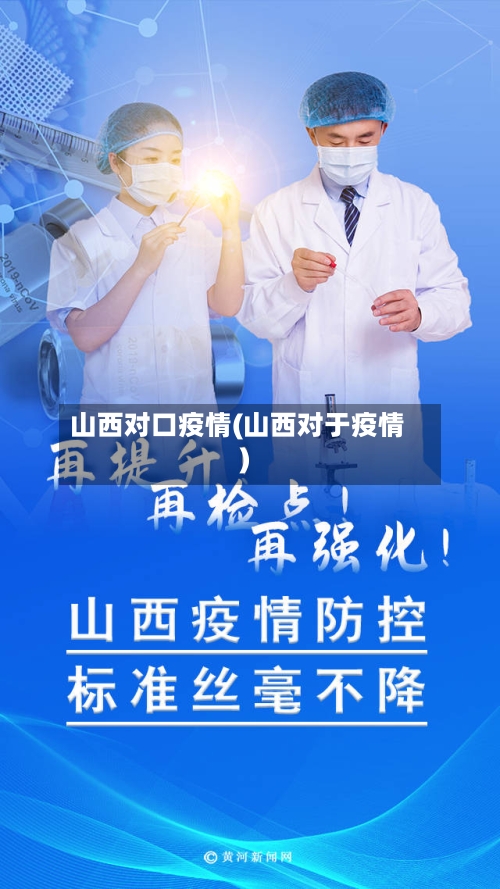 山西对口疫情(山西对于疫情)-第1张图片