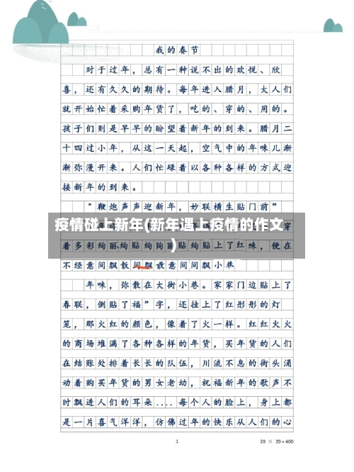 疫情碰上新年(新年遇上疫情的作文)-第1张图片