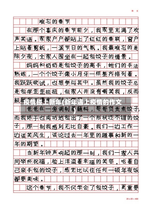 疫情碰上新年(新年遇上疫情的作文)-第2张图片