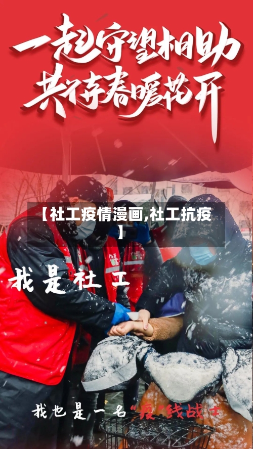【社工疫情漫画,社工抗疫】-第1张图片