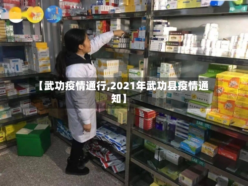 【武功疫情通行,2021年武功县疫情通知】-第3张图片