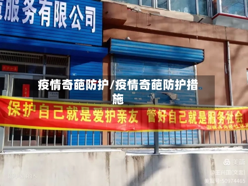 疫情奇葩防护/疫情奇葩防护措施-第1张图片