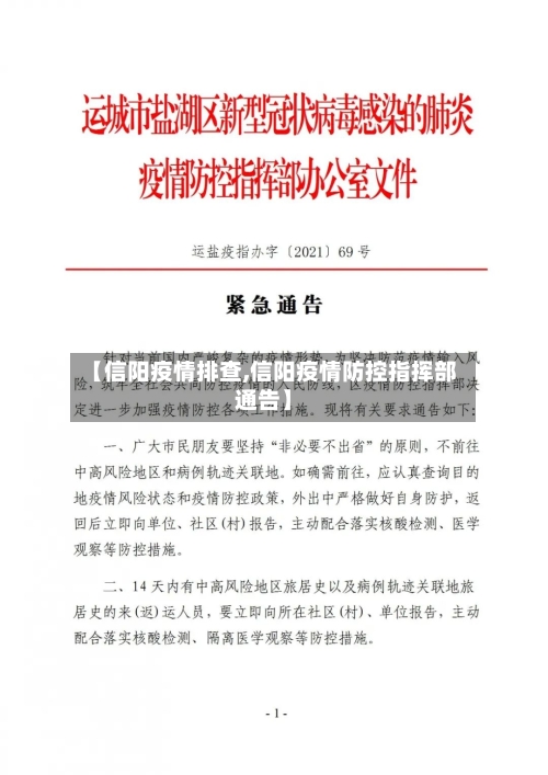 【信阳疫情排查,信阳疫情防控指挥部通告】-第2张图片