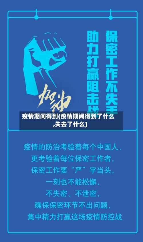 疫情期间得到(疫情期间得到了什么,失去了什么)-第1张图片