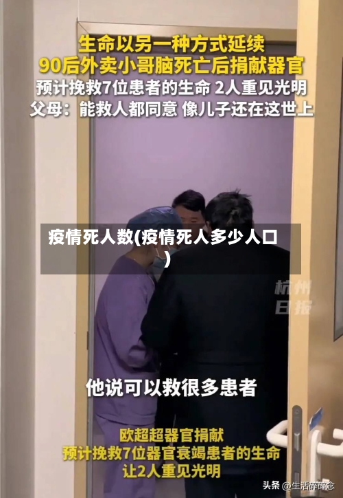 疫情死人数(疫情死人多少人口)-第2张图片