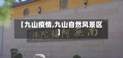 【九山疫情,九山自然风景区】-第1张图片