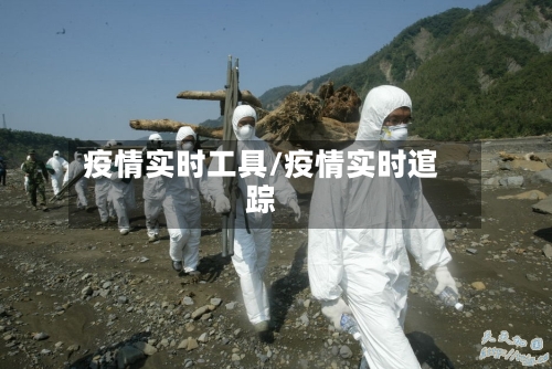 疫情实时工具/疫情实时逭踪-第3张图片