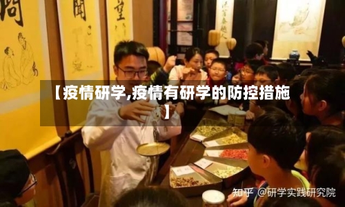 【疫情研学,疫情有研学的防控措施】-第3张图片