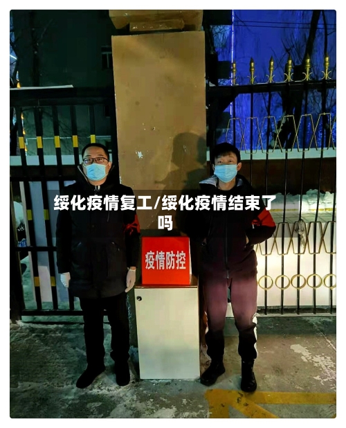 绥化疫情复工/绥化疫情结束了吗-第1张图片