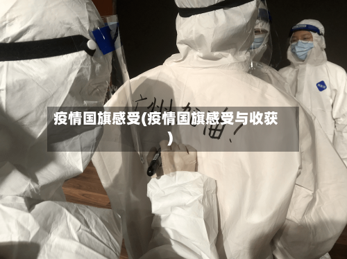 疫情国旗感受(疫情国旗感受与收获)-第1张图片