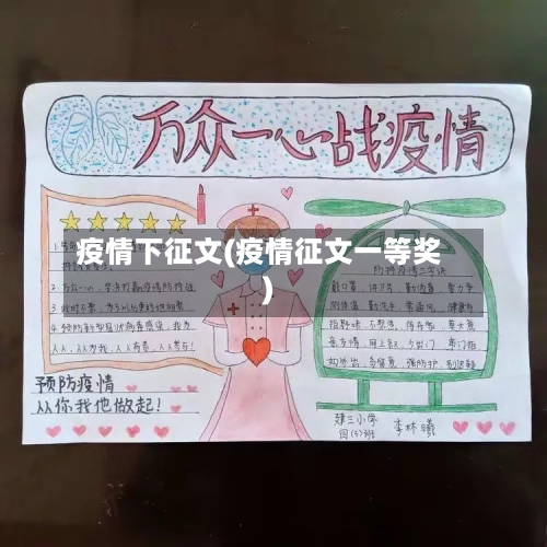 疫情下征文(疫情征文一等奖)-第1张图片