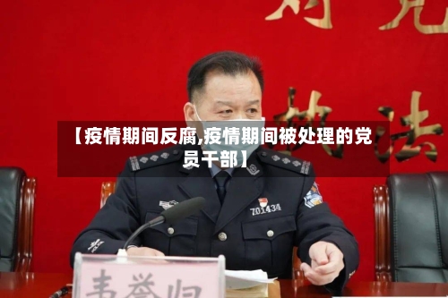 【疫情期间反腐,疫情期间被处理的党员干部】-第1张图片