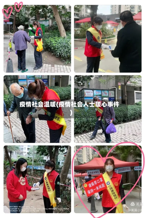 疫情社会温暖(疫情社会人士暖心事件)-第1张图片