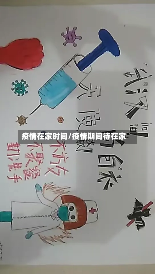 疫情在家时间/疫情期间待在家-第2张图片