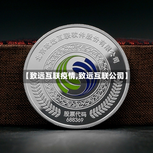 【致远互联疫情,致远互联公司】-第1张图片