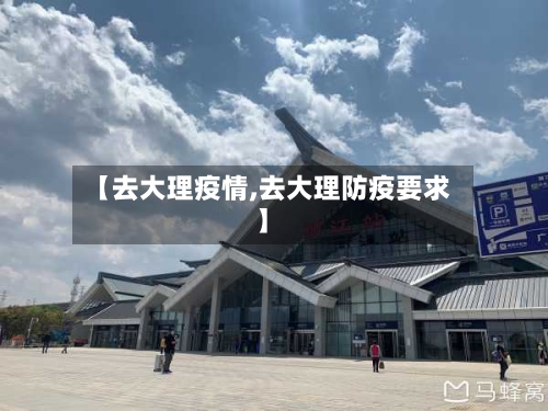 【去大理疫情,去大理防疫要求】-第1张图片