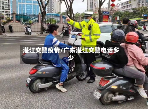 湛江交警疫情/广东湛江交警电话多少-第2张图片