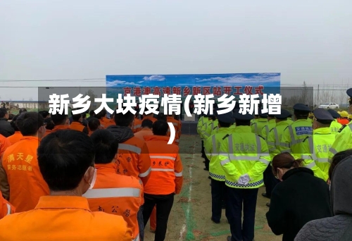 新乡大块疫情(新乡新增)-第1张图片