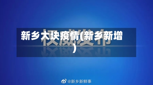 新乡大块疫情(新乡新增)-第2张图片