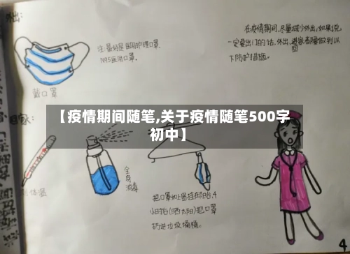 【疫情期间随笔,关于疫情随笔500字初中】-第1张图片