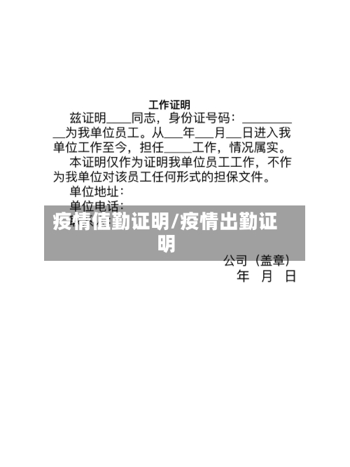 疫情值勤证明/疫情出勤证明-第1张图片