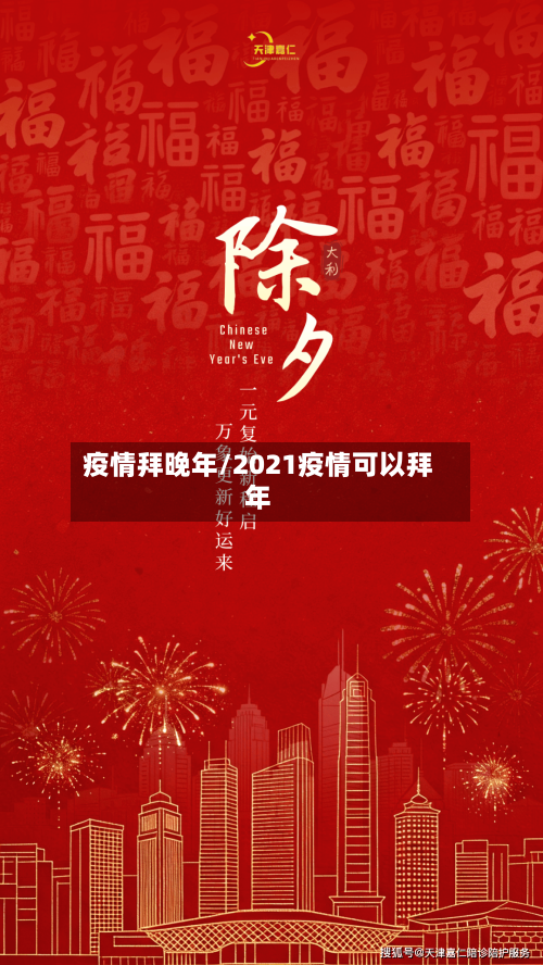 疫情拜晚年/2021疫情可以拜年-第3张图片