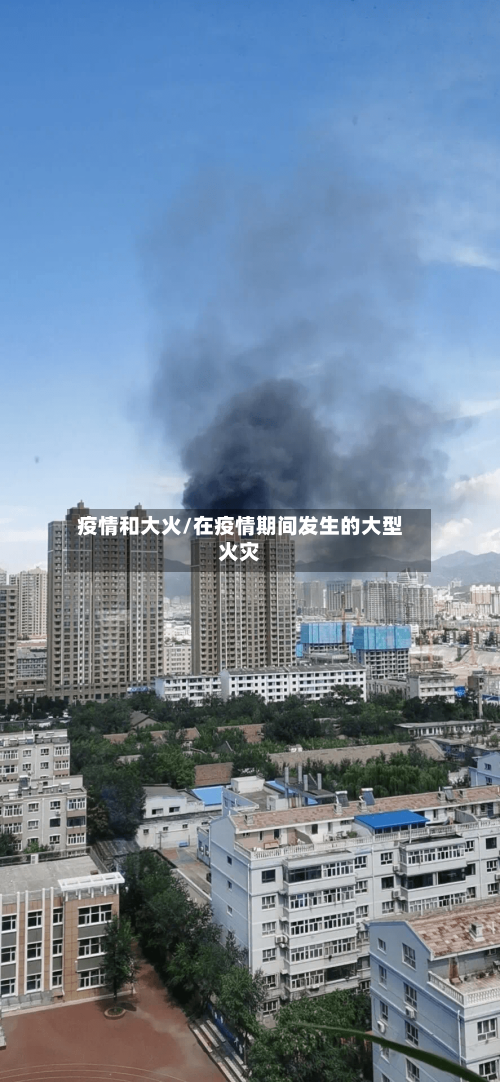 疫情和大火/在疫情期间发生的大型火灾-第1张图片
