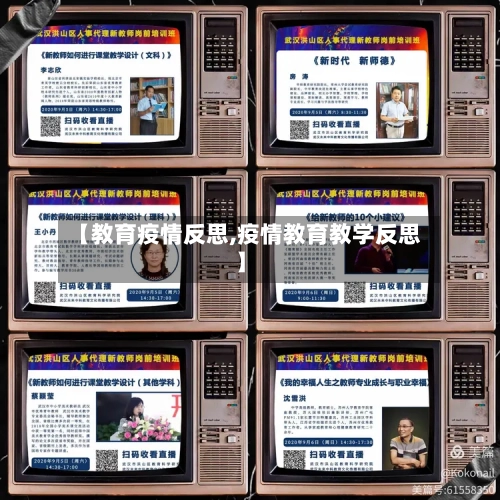 【教育疫情反思,疫情教育教学反思】-第2张图片